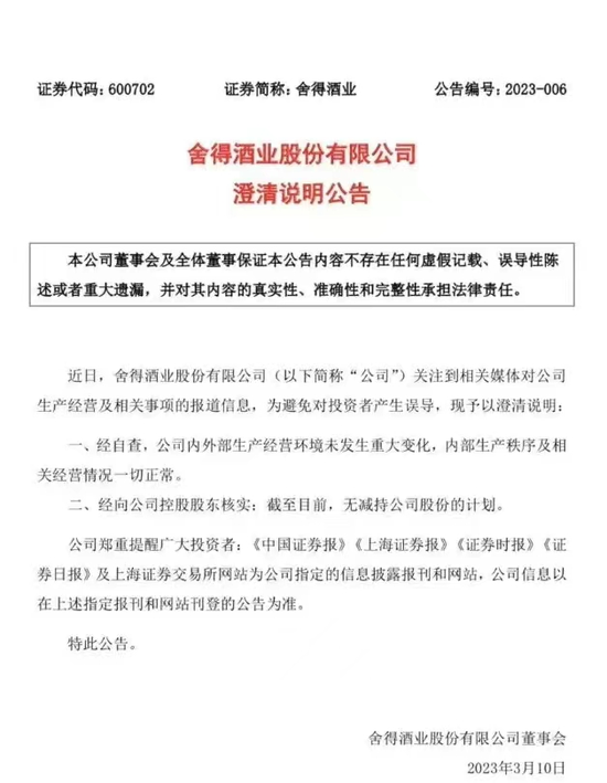 舍得酒业股价闪崩背后，是“乌龙”还是真预警？